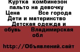 Куртка, комбинезон, пальто на девочку › Цена ­ 500 - Все города Дети и материнство » Детская одежда и обувь   . Владимирская обл.